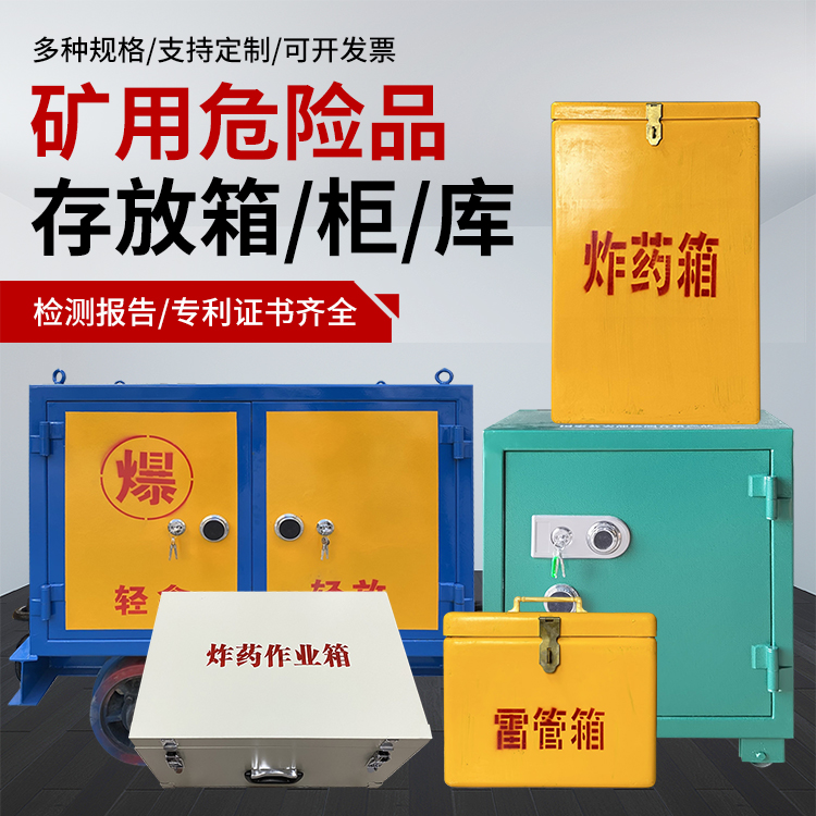 驿城爆破作业安全关键：为何必须配备专业危险品存放箱