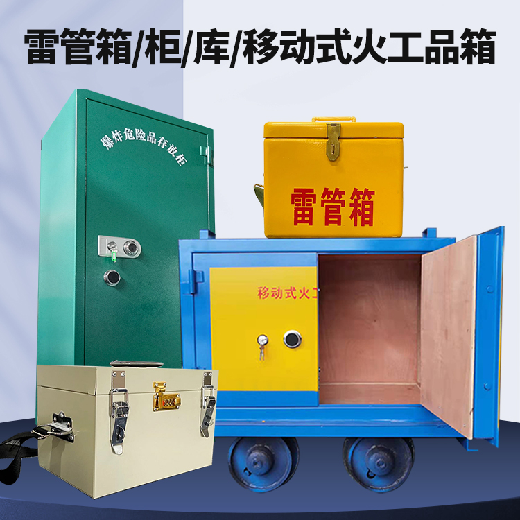驿城矿用火工品临时存放库危险品存放的安全设计与规范